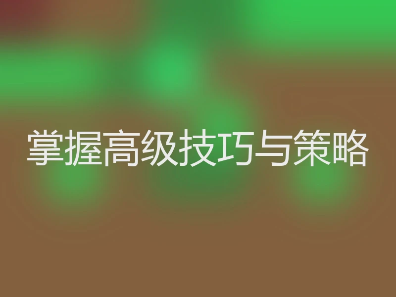 掌握高级技巧与策略