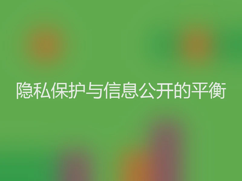 隐私保护与信息公开的平衡
