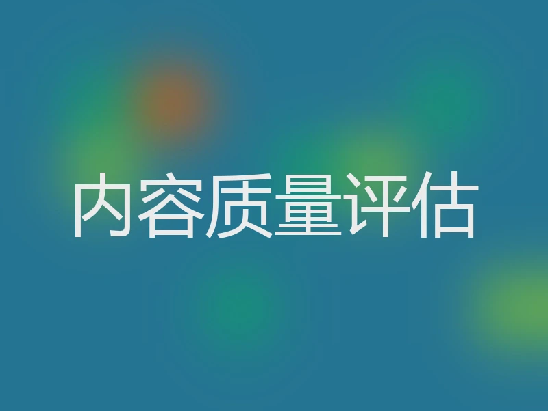 内容质量评估