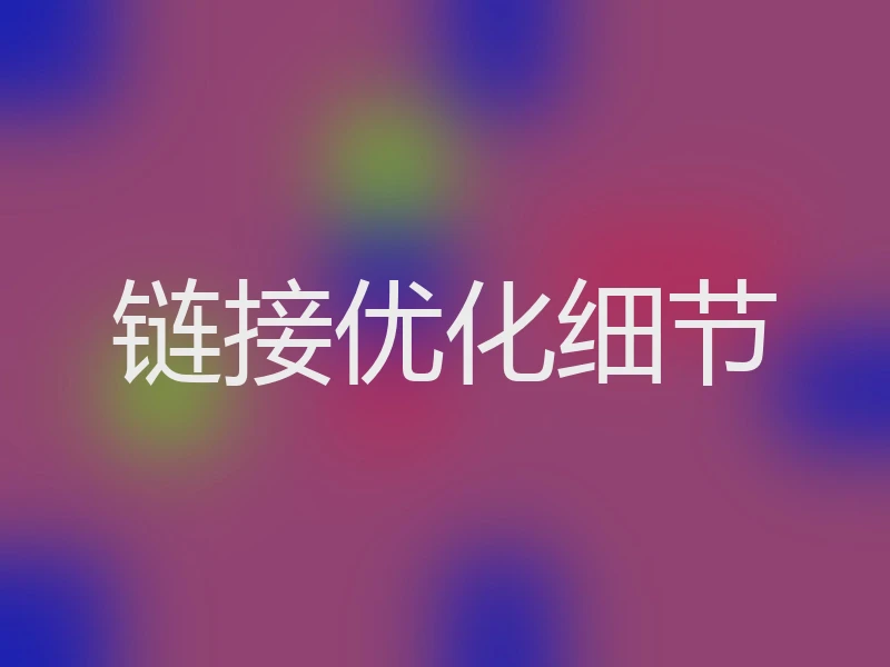 链接优化细节
