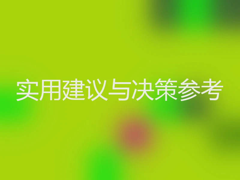 实用建议与决策参考