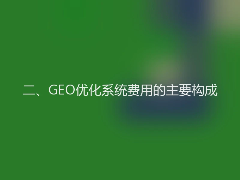 二、GEO优化系统费用的主要构成