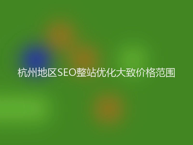 杭州地区SEO整站优化大致价格范围