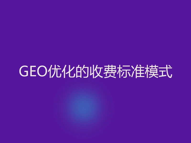 GEO优化的收费标准模式