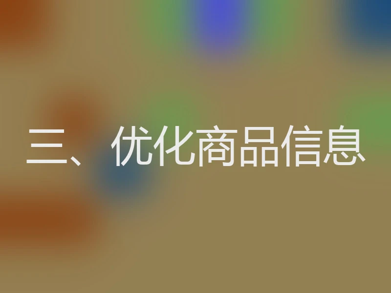 三、优化商品信息