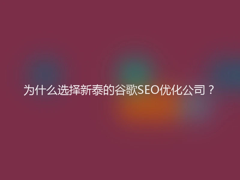 为什么选择新泰的谷歌SEO优化公司？
