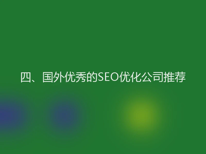 四、国外优秀的SEO优化公司推荐