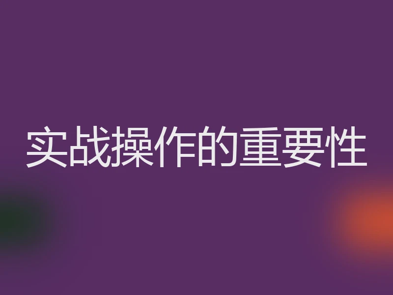 实战操作的重要性