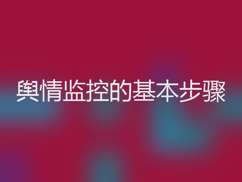 舆情监控的基本步骤