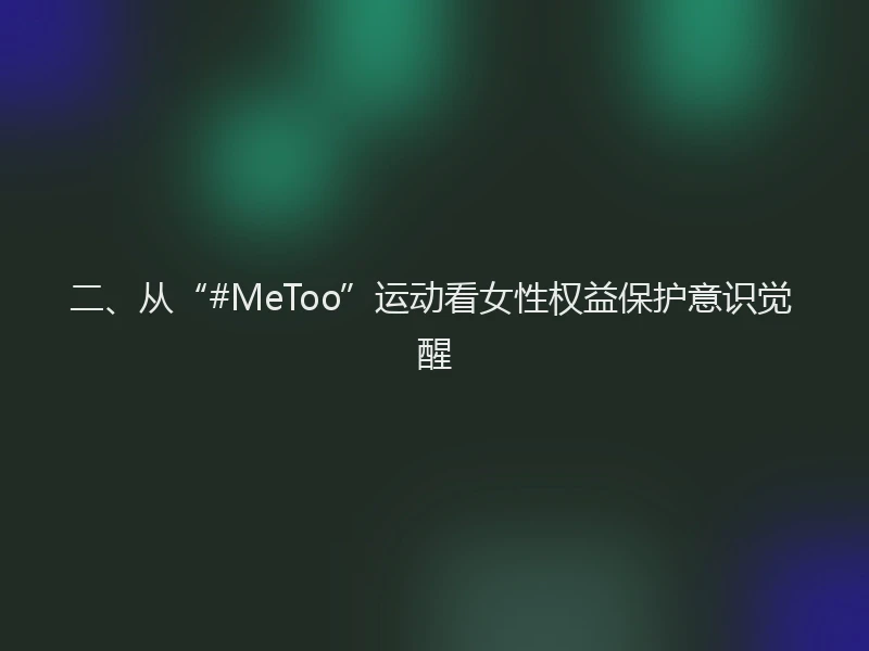 二、从“#MeToo”运动看女性权益保护意识觉醒