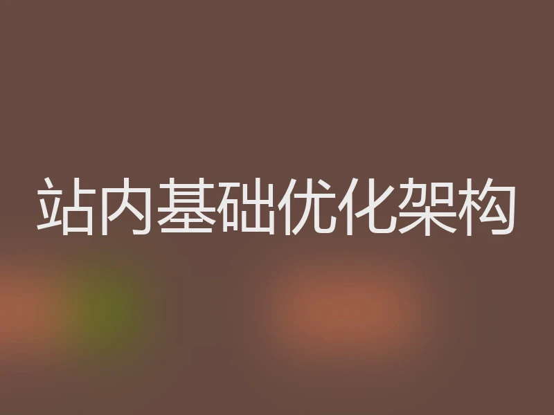 站内基础优化架构