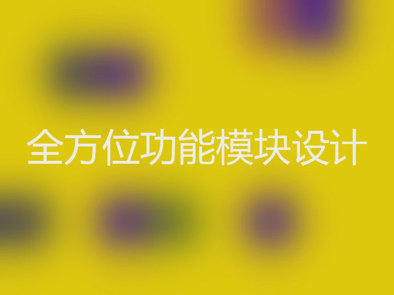 全方位功能模块设计