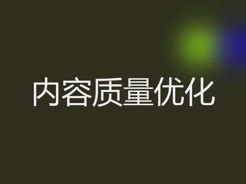 内容质量优化