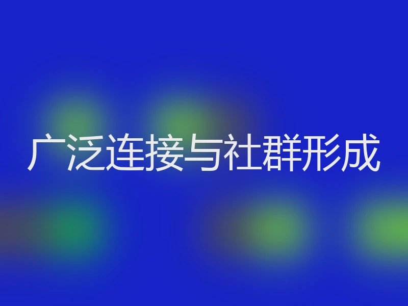 广泛连接与社群形成