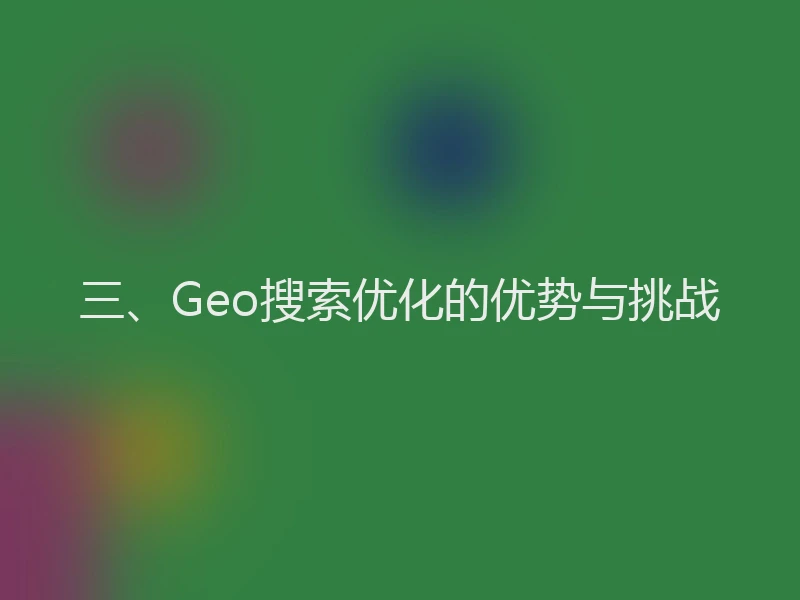 三、Geo搜索优化的优势与挑战