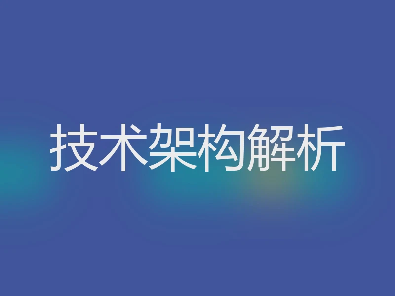 技术架构解析