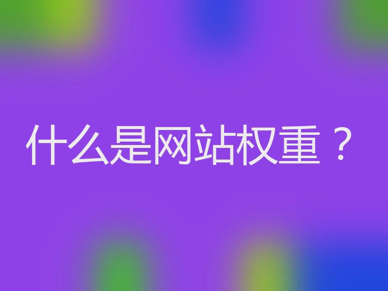 什么是网站权重？