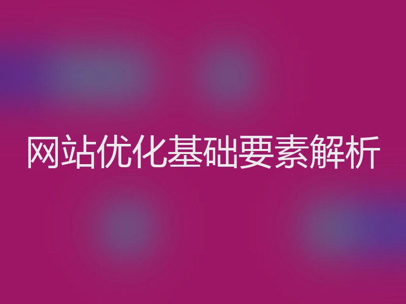网站优化基础要素解析