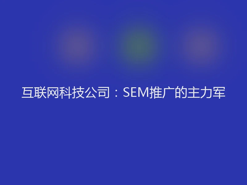 互联网科技公司：SEM推广的主力军