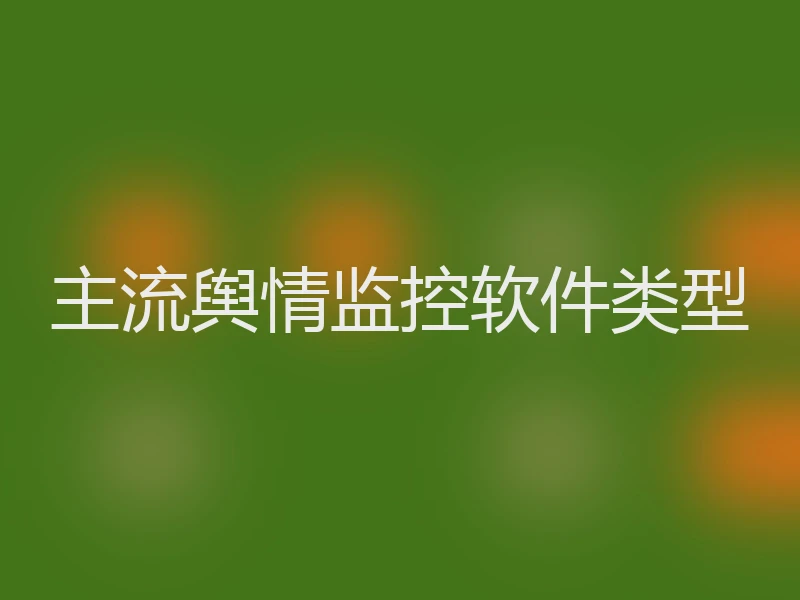 主流舆情监控软件类型