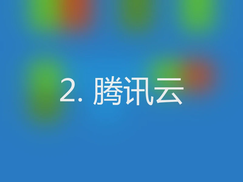 2. 腾讯云