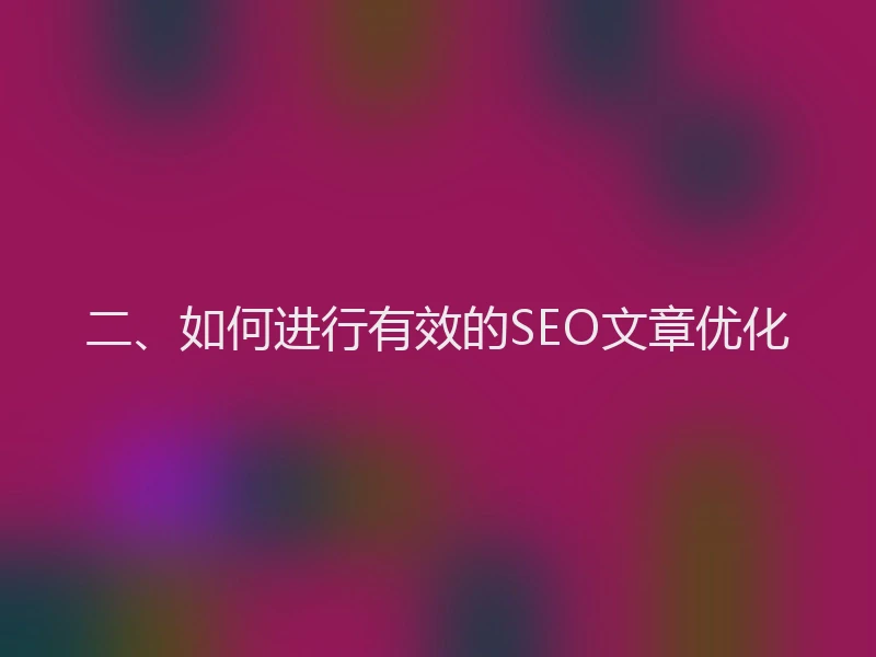 二、如何进行有效的SEO文章优化