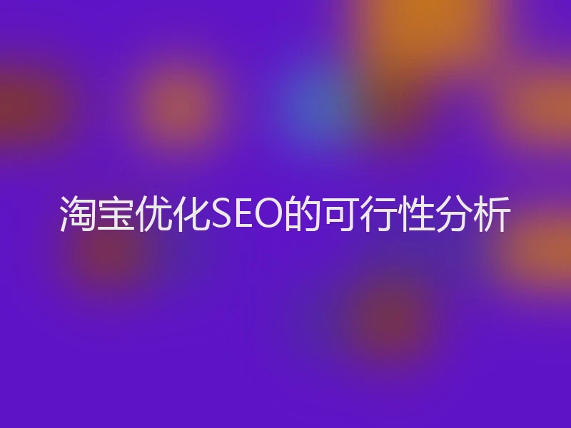 淘宝优化SEO的可行性分析