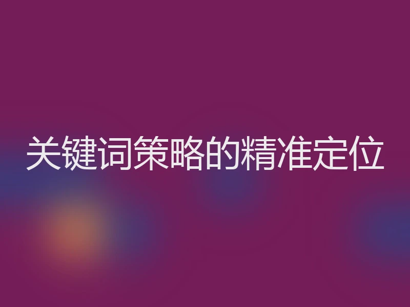 关键词策略的精准定位