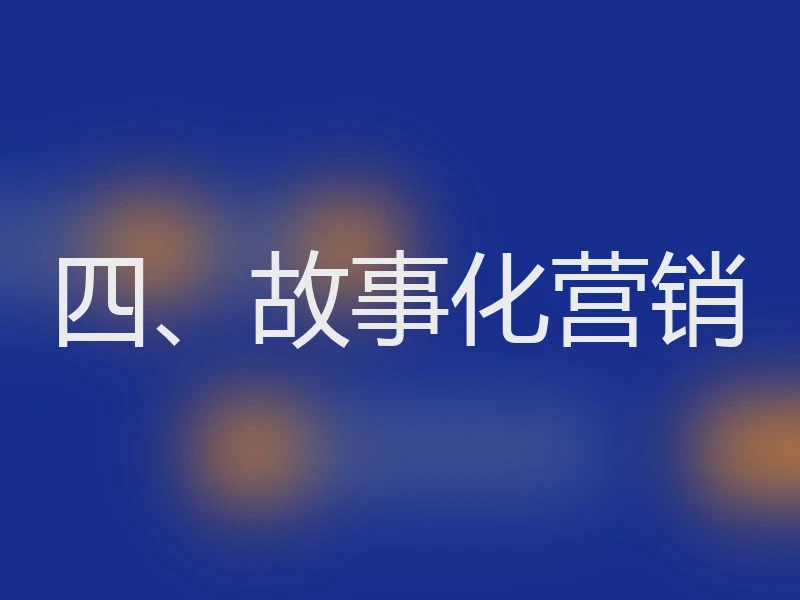 四、故事化营销