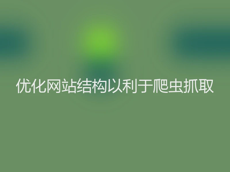 优化网站结构以利于爬虫抓取