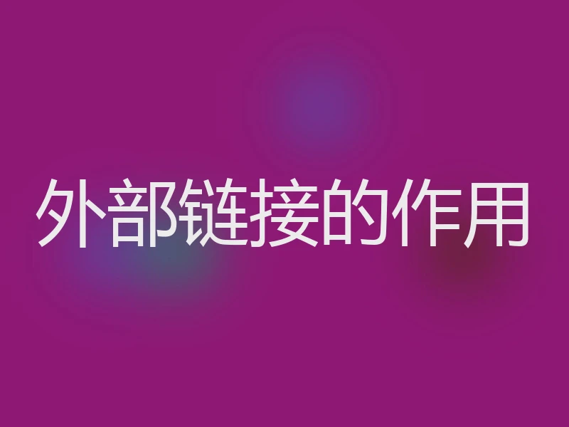 外部链接的作用