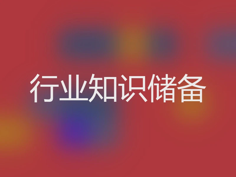 行业知识储备