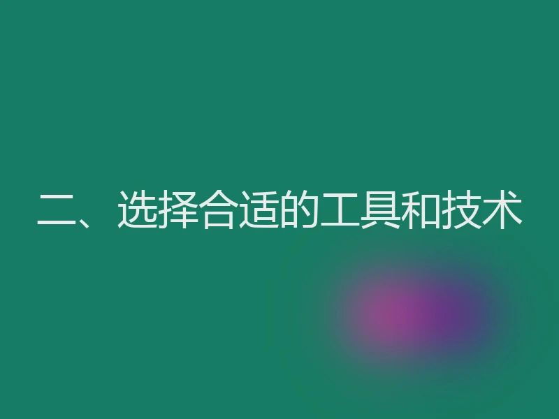 二、选择合适的工具和技术