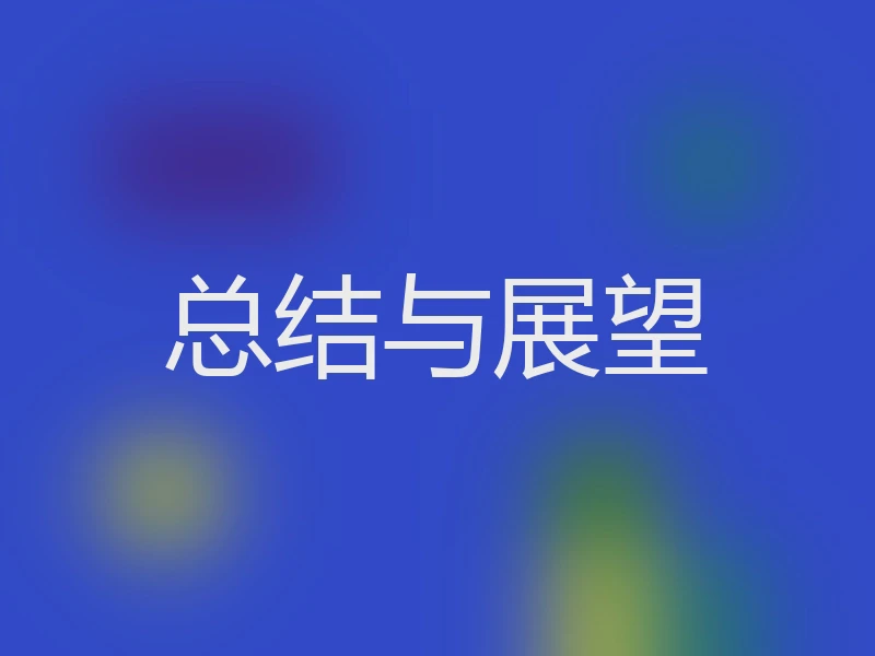 总结与展望