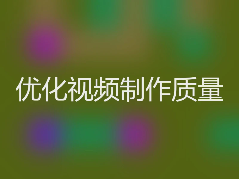 优化视频制作质量