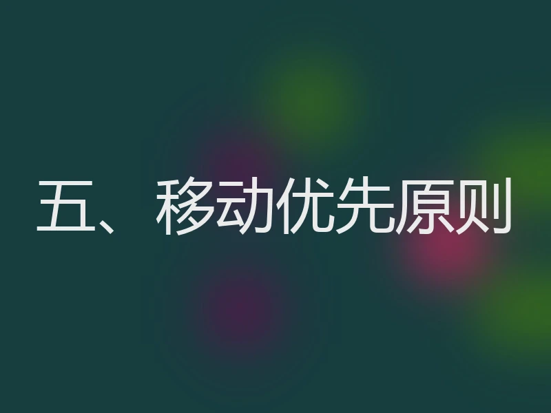 五、移动优先原则