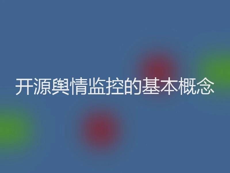 开源舆情监控的基本概念