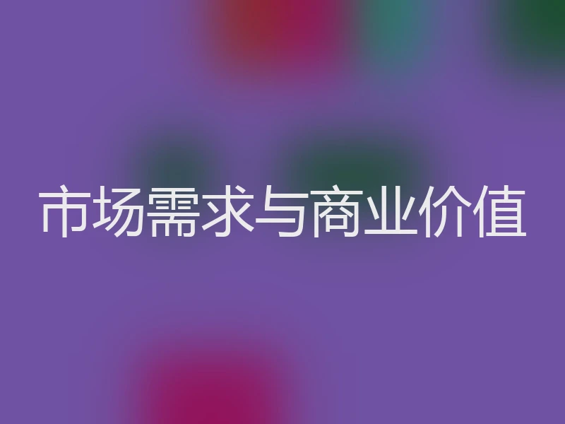 市场需求与商业价值