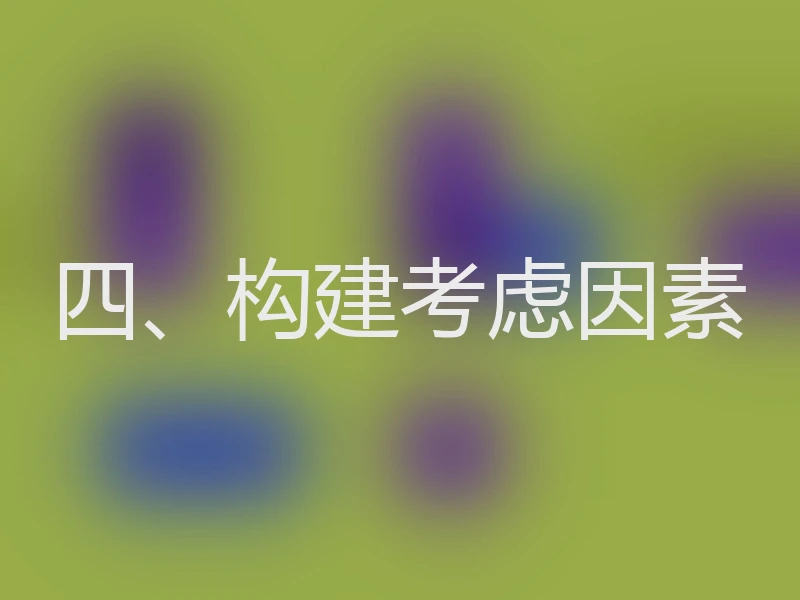 四、构建考虑因素