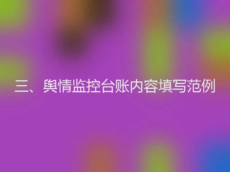 三、舆情监控台账内容填写范例