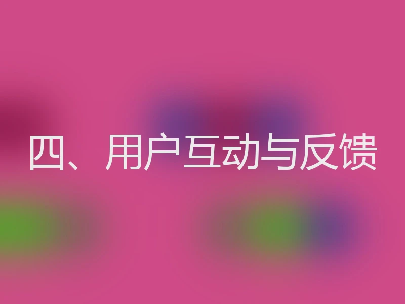 四、用户互动与反馈