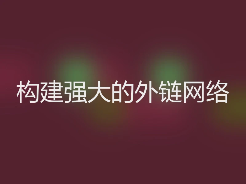 构建强大的外链网络