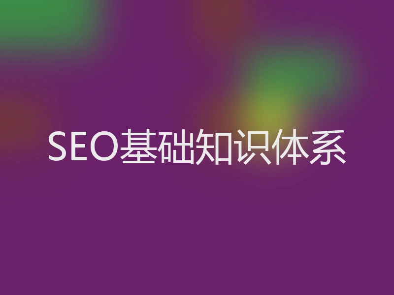 SEO基础知识体系