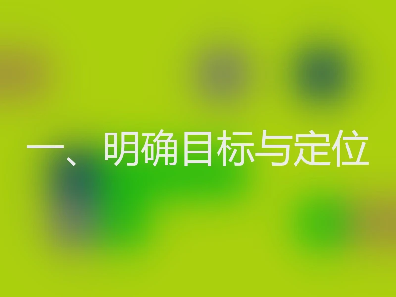 一、明确目标与定位