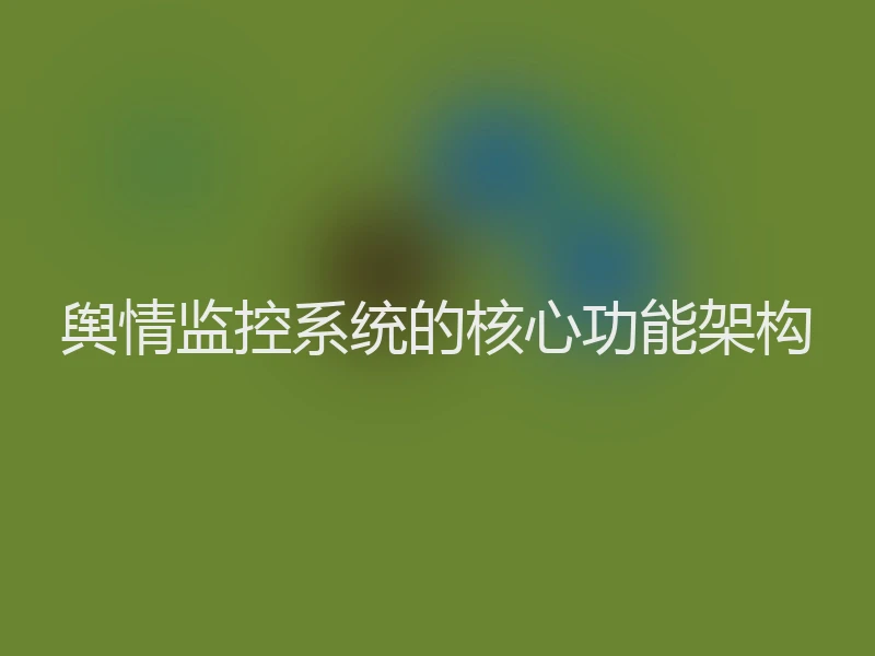 舆情监控系统的核心功能架构