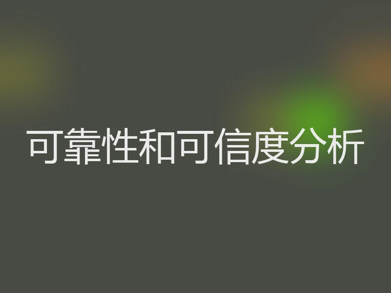 可靠性和可信度分析