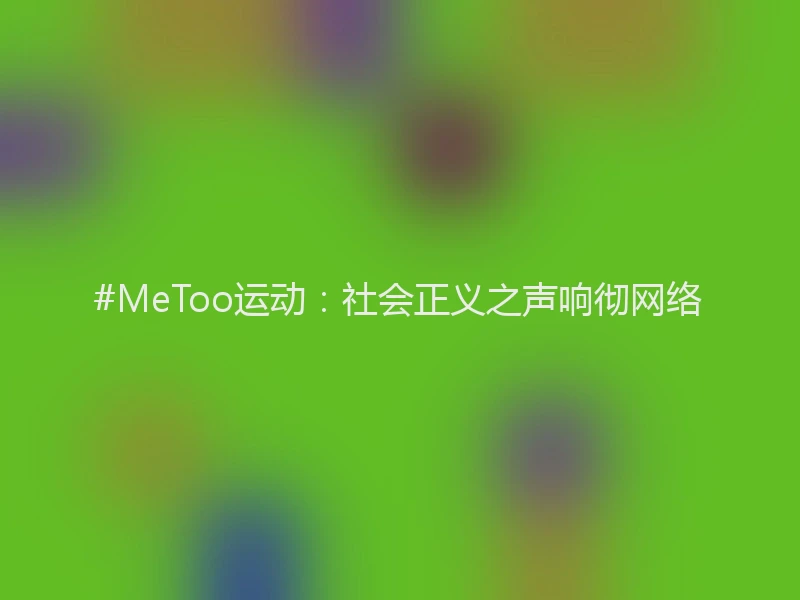 #MeToo运动:社会正义之声响彻网络