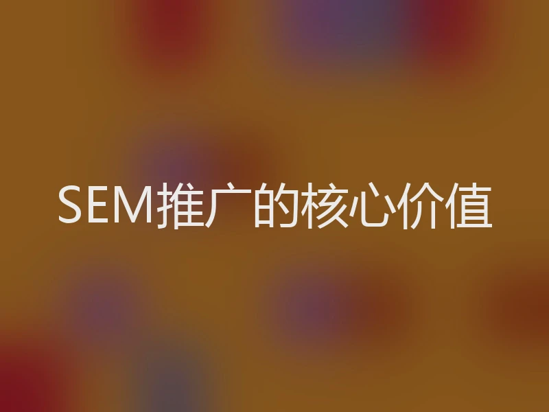 SEM推广的核心价值