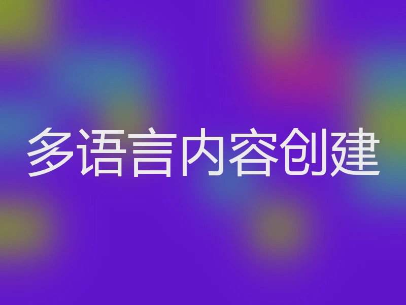多语言内容创建