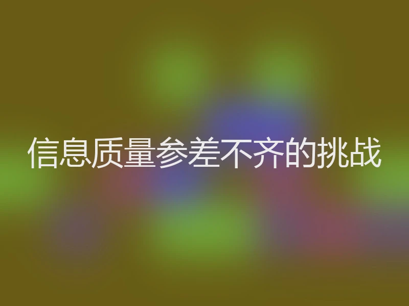 信息质量参差不齐的挑战